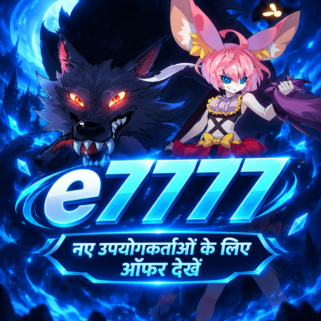 e7777 · नए उपयोगकर्ताओं के लिए ऑफर देखें